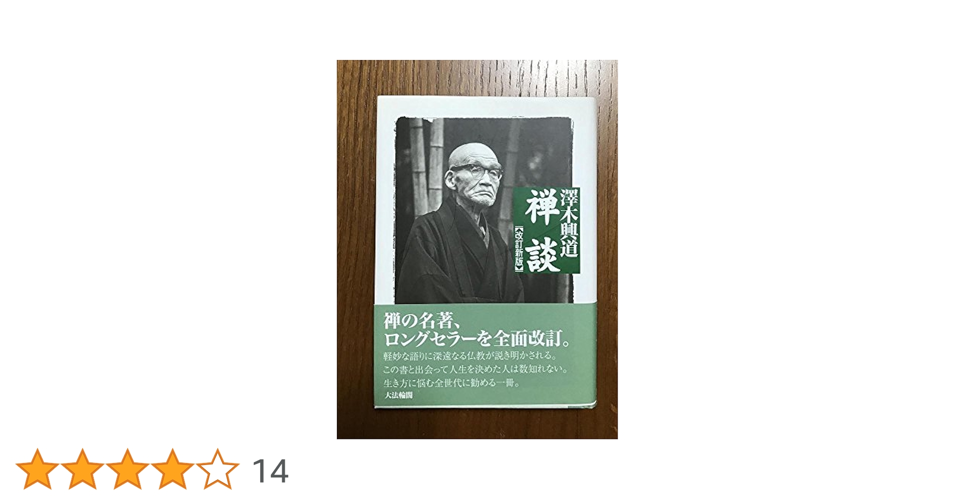 禅談 改訂新版 | 澤木 興道 |本 | 通販 | Amazon